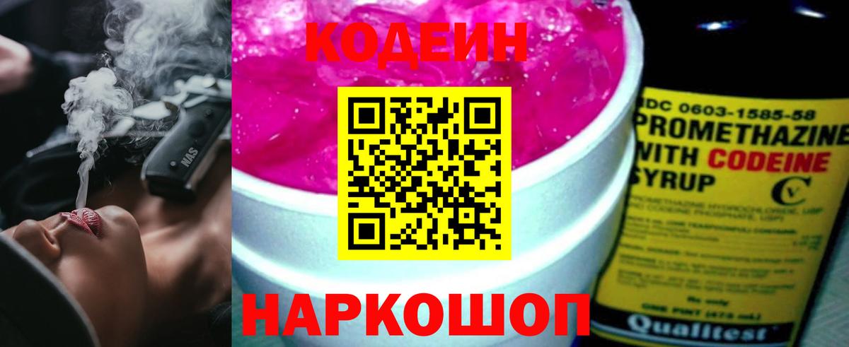 Кодеин Purple Drank  Вход с VPN  Россия  Codein Purple Drank 