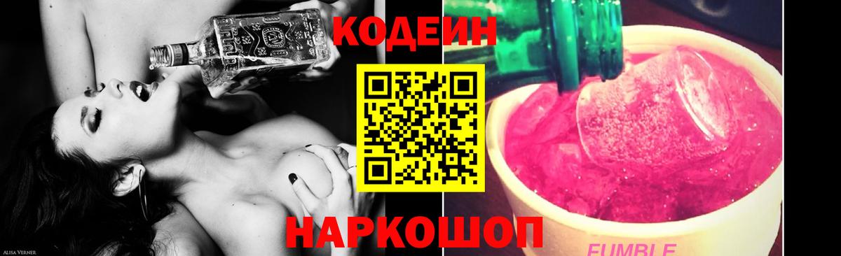 Кодеин Purple Drank Россия