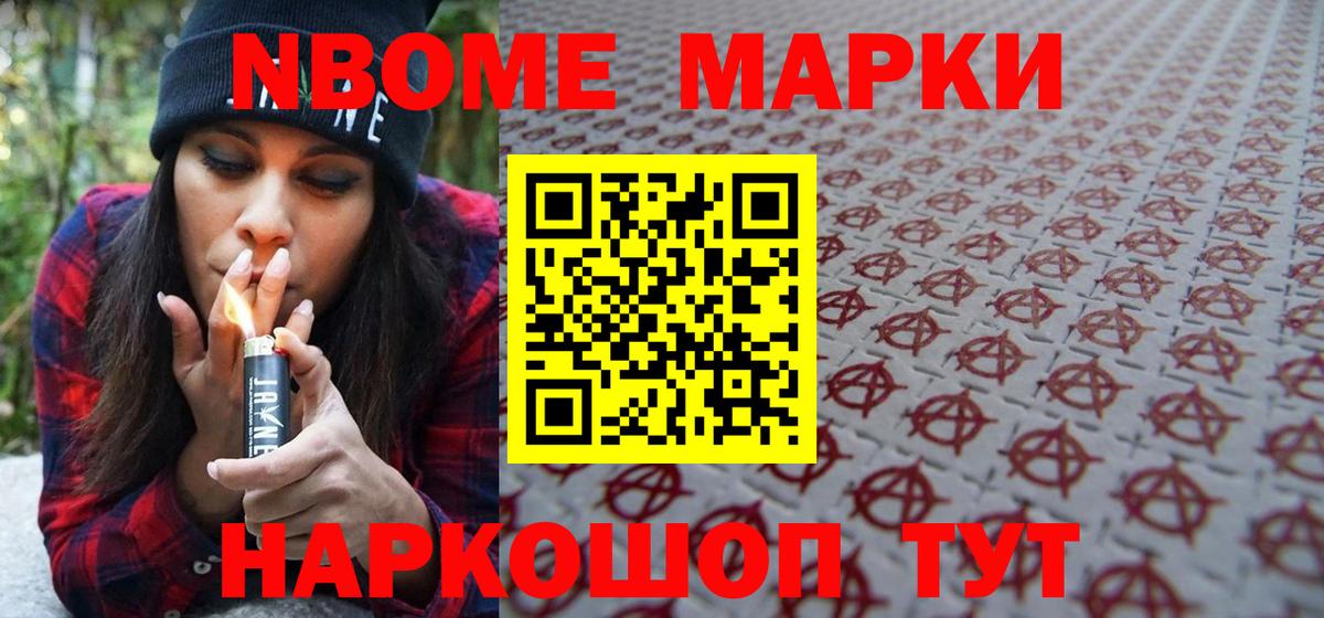 Марки N-bome 1,8мг Россия